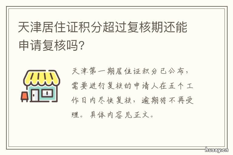 天津居住证积分超过复核期还能申请复核吗? 天津居住证停多久影响积分
