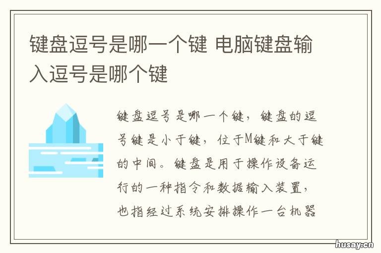 键盘逗号是哪一个键 键盘逗号在哪个键