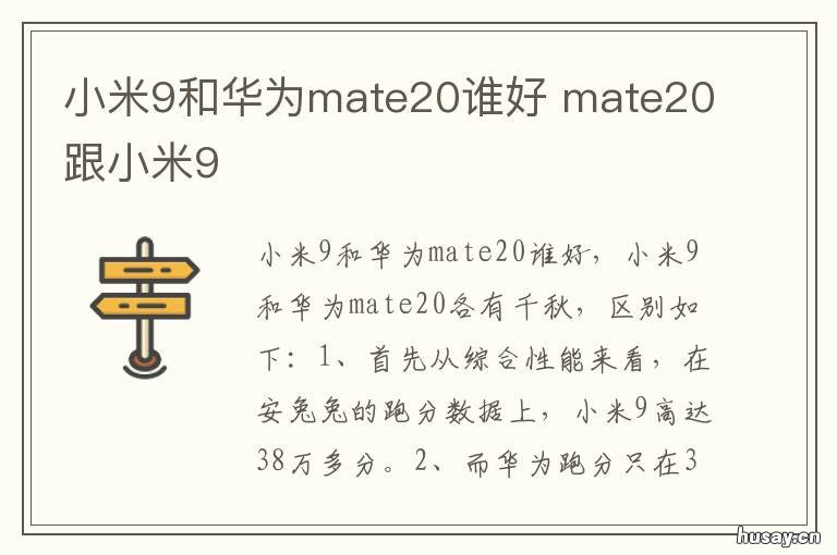 小米9和华为mate20谁好 mate20与小米9哪个好