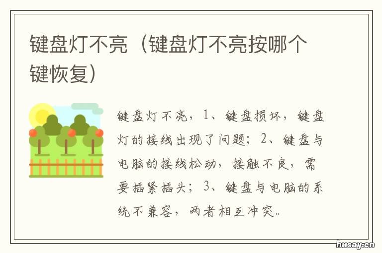 键盘灯不亮 键盘灯不亮显示器黑屏无信号