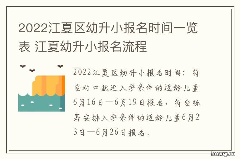 2022江夏区幼升小报名时间一览表 武汉江夏区幼升小入学要网报吗