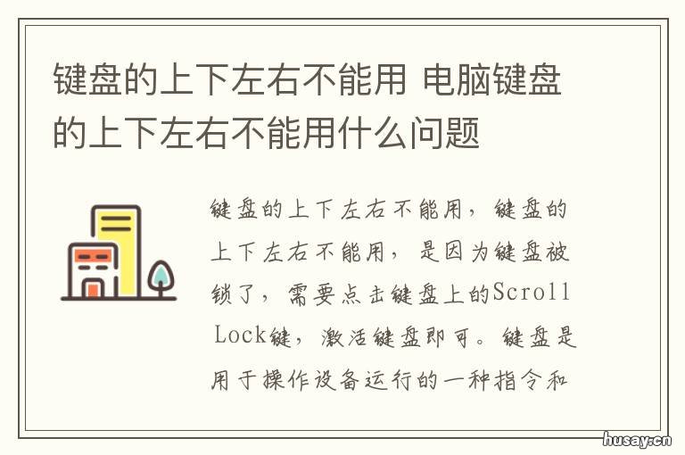 键盘的上下左右不能用 键盘上下左右上面键盘不能按了