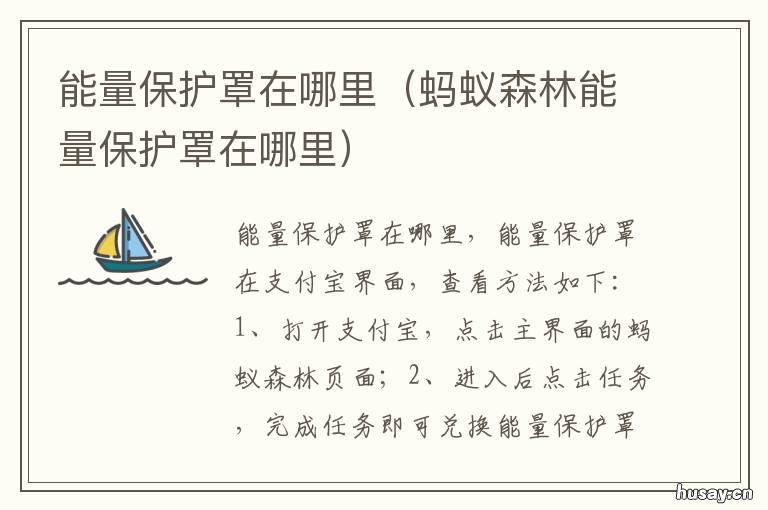 能量保护罩在哪里 能量保护罩在哪里领取