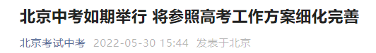 2022北京中考考试将参照高考工作方案如期举行 2022北京中考听说考试