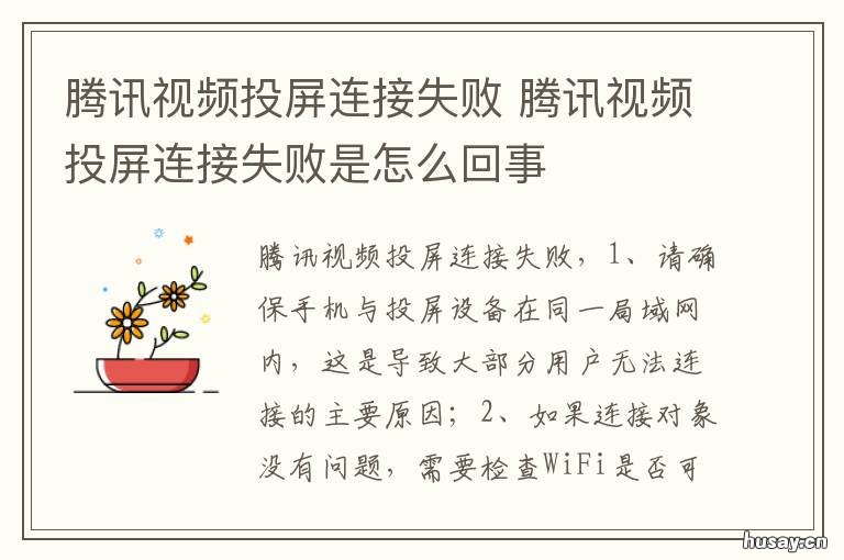 腾讯视频投屏连接失败 腾讯视频投屏连接失败是怎么回事