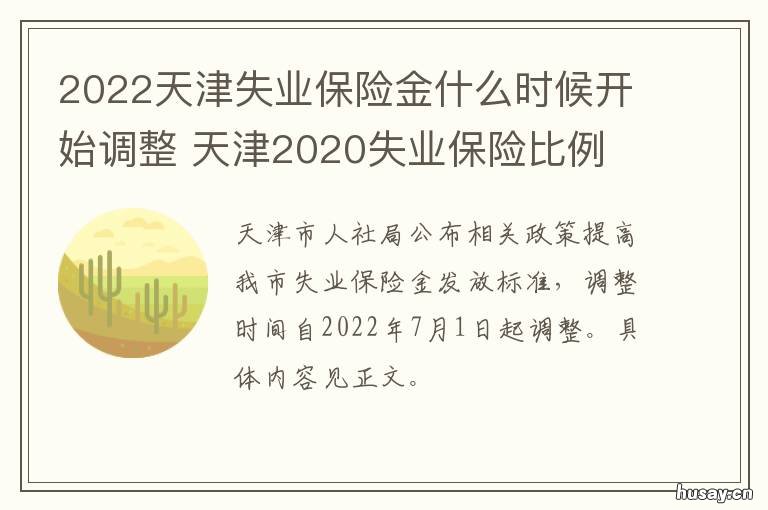 2022天津失业保险金什么时候开始调整 2022天津失业保险金什么时间发