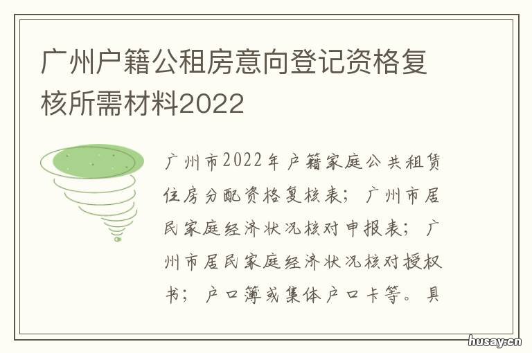 广州户籍公租房意向登记资格复核所需材料2022 广州户籍公租房意向登记表
