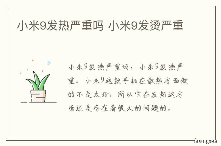 小米9发热严重吗 小米9发热严重是怎么回事