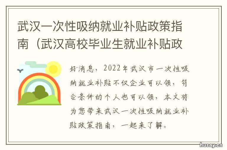武汉一次性吸纳就业补贴政策指南 武汉一次性吸纳就业补贴是给个人还是给企业