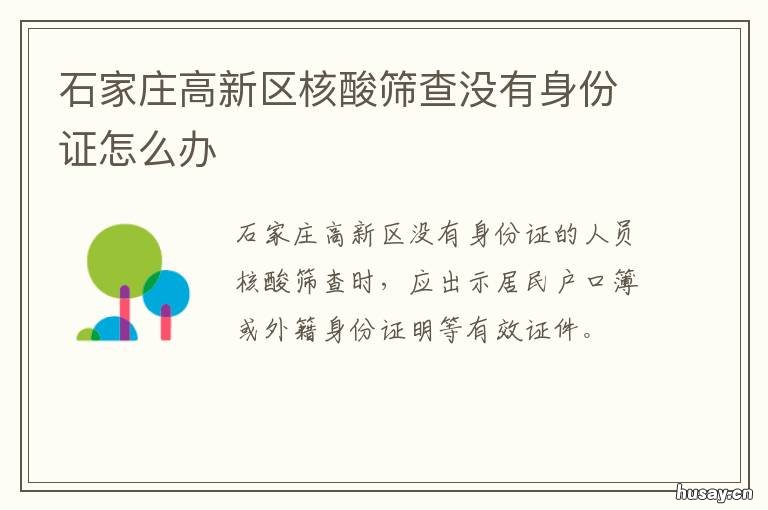 石家庄高新区核酸筛查没有身份证怎么办 石家庄高新区核酸检测