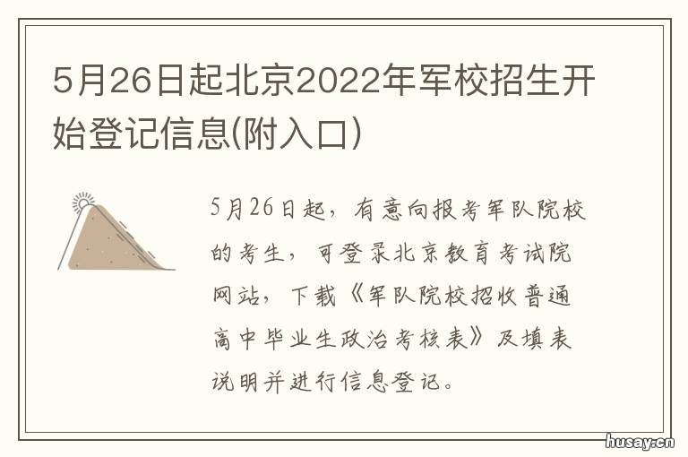 5月26日起北京2022年军校招生开始登记信息
