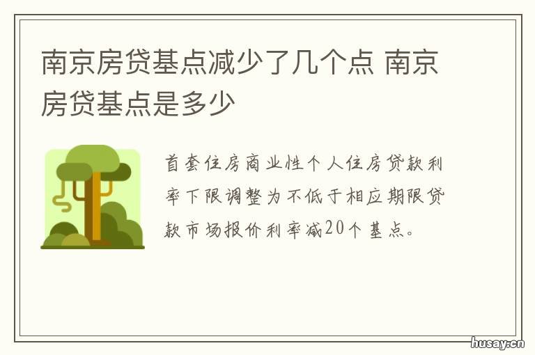南京房贷基点减少了几个点 南京房贷额度