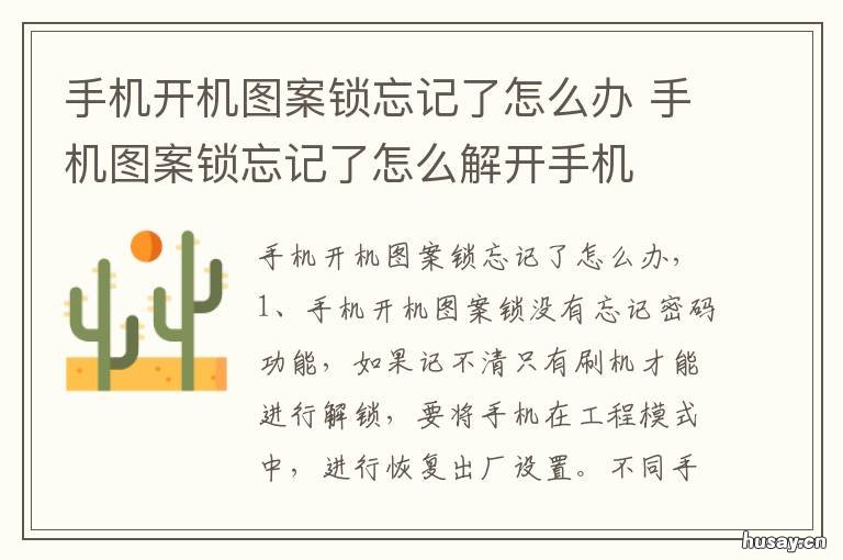 手机开机图案锁忘记了怎么办 手机开机图案忘了怎么解锁怎么办