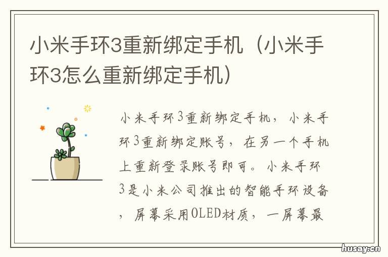 小米手环3重新绑定手机 小米手环3重新绑定手机号码