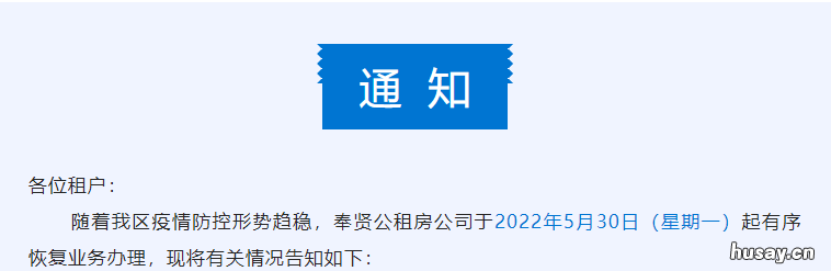 5月30日起奉贤公租房恢复业务办理通知 奉贤公共租赁住房