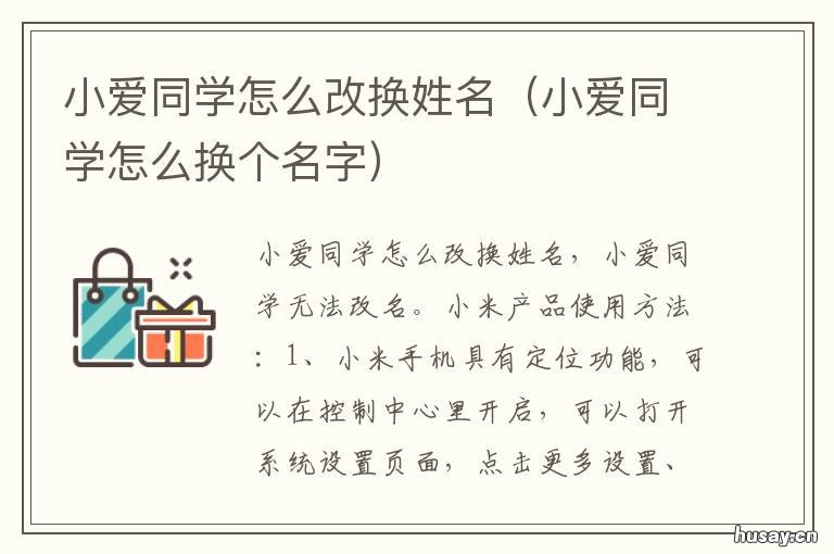 小爱同学怎么改换姓名 如何更改小爱同学的名字