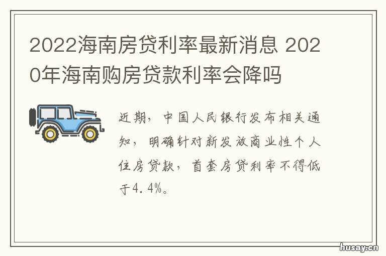 2022海南房贷利率最新消息 海南房贷利率2021