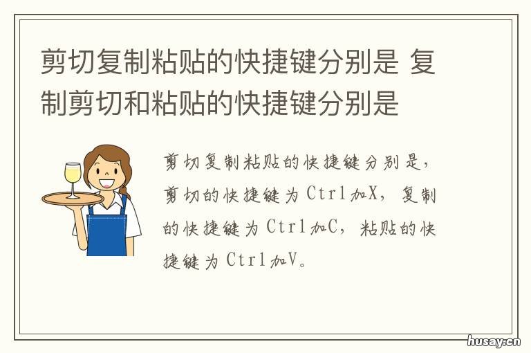 剪切复制粘贴的快捷键分别是 复制粘贴剪切的快捷键是什么