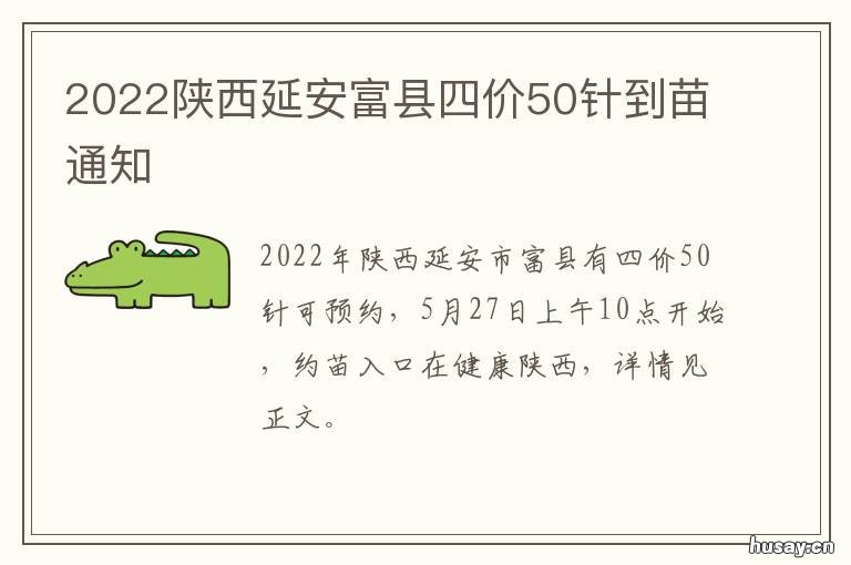 2022陕西延安富县四价50针到苗通知 陕西延安富县房价