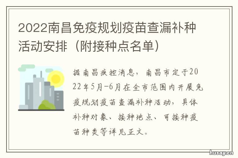 2022南昌免疫规划疫苗查漏补种活动安排 南昌疫苗接种最新消息
