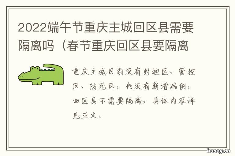 2022端午节重庆主城回区县需要隔离吗 2021重庆元宵节