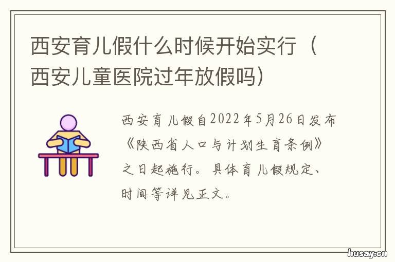 西安育儿假什么时候开始实行 西安幼儿园放假吗