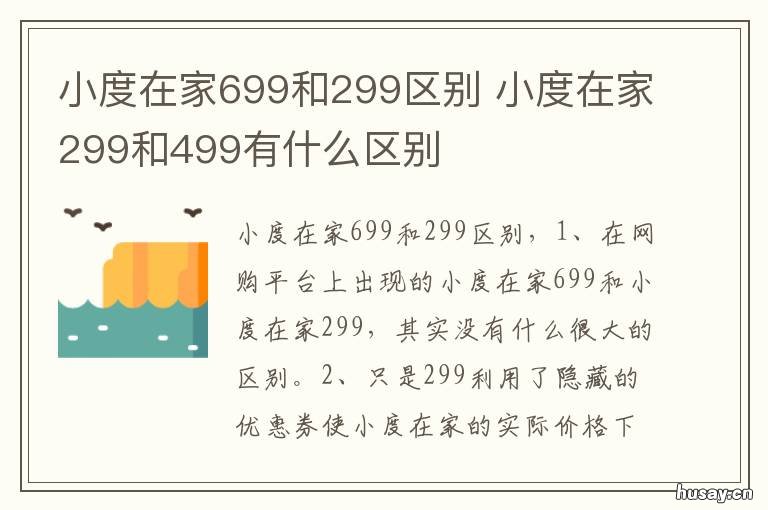 小度在家699和299区别 小度599块钱