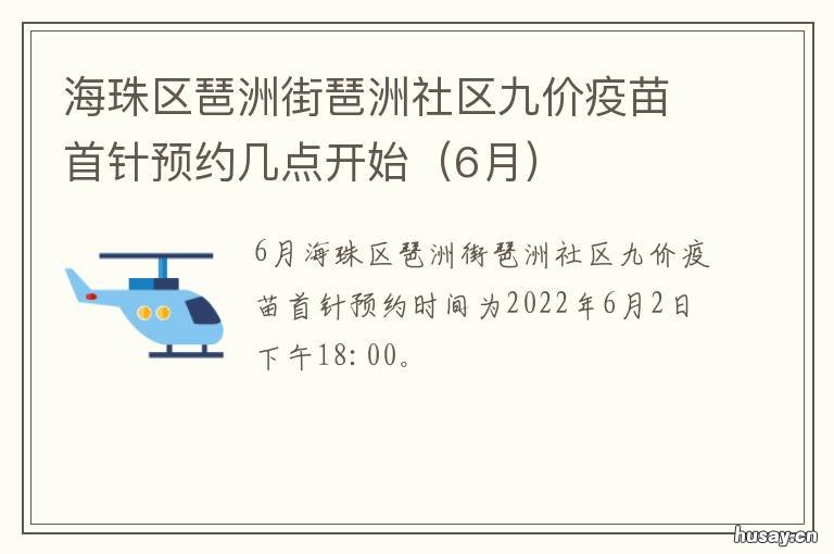 海珠区琶洲街琶洲社区九价疫苗首针预约几点开始 琶洲街道办事处