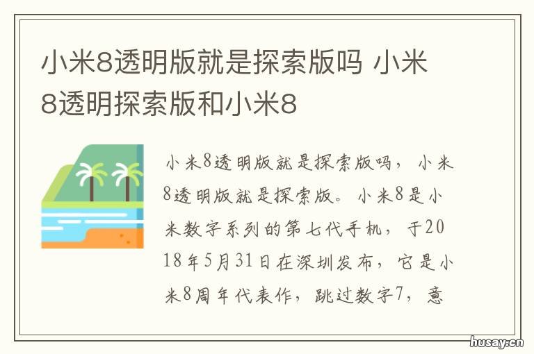 小米8透明版就是探索版吗 小米8透明版和小米9透明探索版一样吗