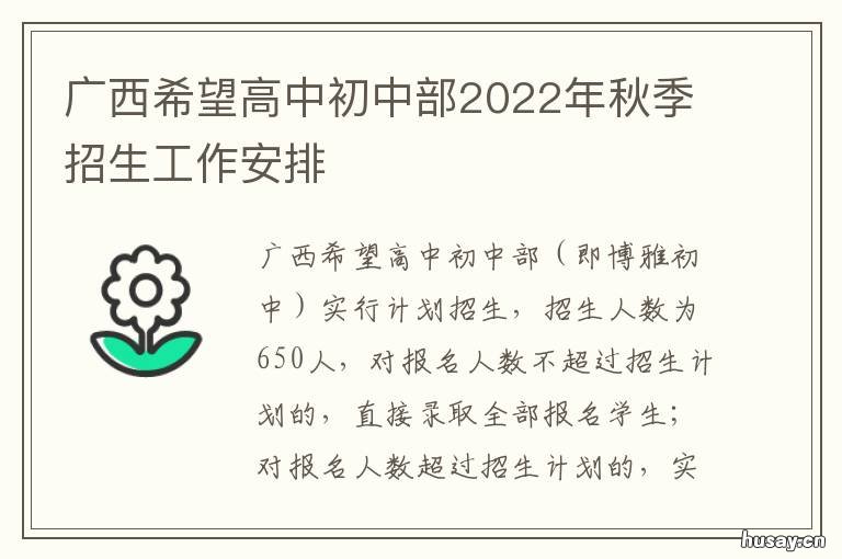 广西希望高中初中部2022年秋季招生工作安排 广西希望高中初中部收费标准