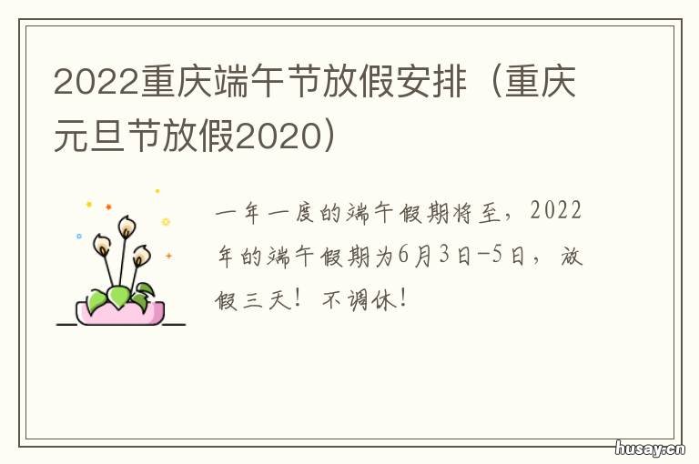 2022重庆端午节放假安排 重庆2021春节放假