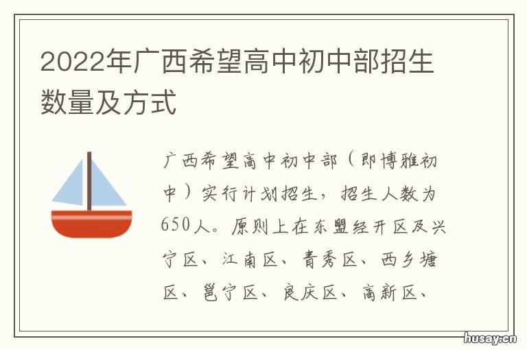 2022年广西希望高中初中部招生数量及方式 南宁广西希望高中