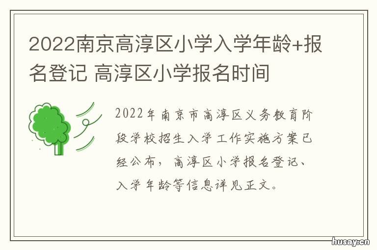 2022南京高淳区小学入学年龄+报名登记 2022南京高淳区小学入学条件