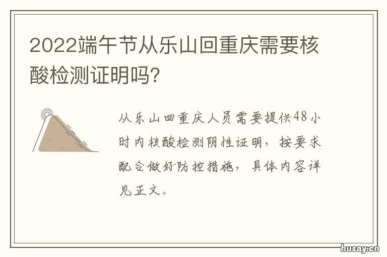 2022端午节从乐山回重庆需要核酸检测证明吗？