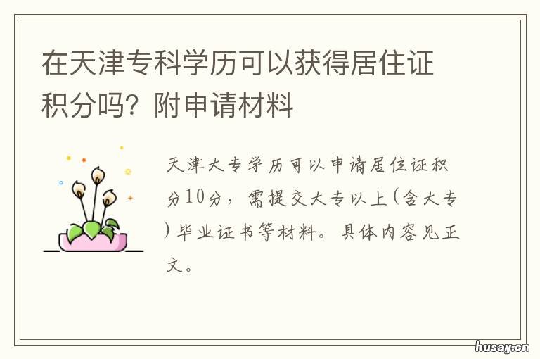 在天津专科学历可以获得居住证积分吗？附申请材料 天津落户函授大专学历国家承认吗