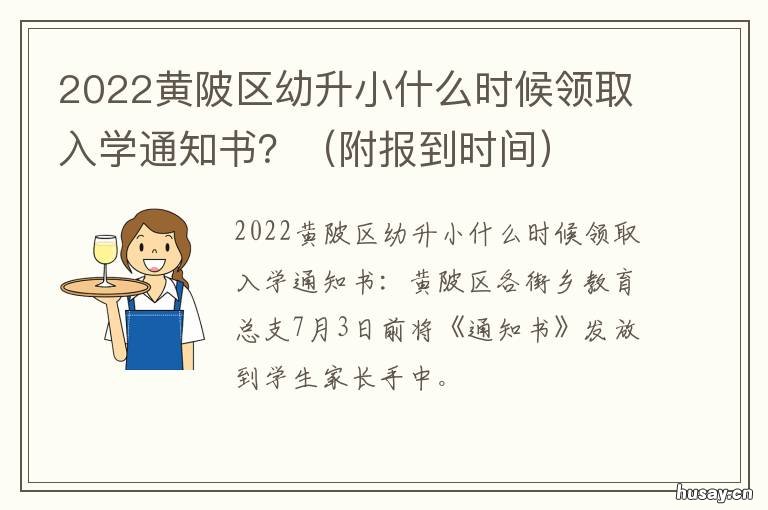 2022黄陂区幼升小什么时候领取入学通知书? 2021黄陂幼升小