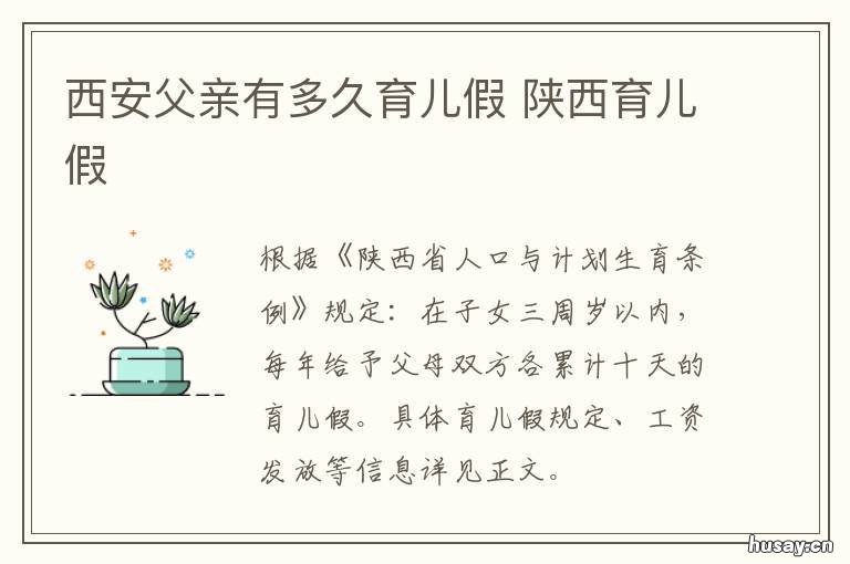 西安父亲有多久育儿假 陕西有没有育儿假