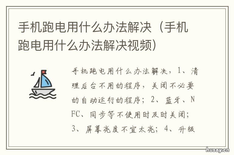 手机跑电用什么办法解决 手机跑电用什么办法解决最好