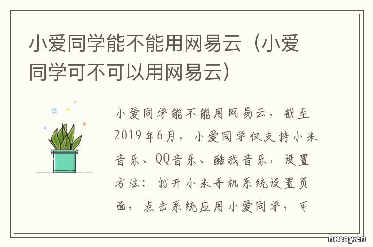小爱同学能不能用网易云 小爱同学可以用网易云吗