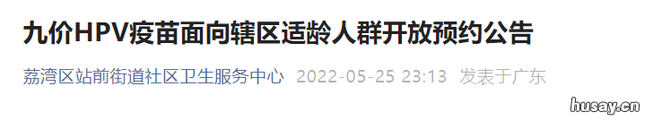 5月31日荔湾区站前街九价HPV疫苗现场登记预约指引 荔湾区站前街在哪里