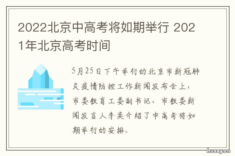 2022北京中高考将如期举行 2022年北京高考哪天