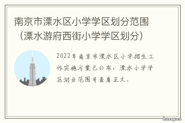 南京市溧水区小学学区划分范围 溧水学区划分小区
