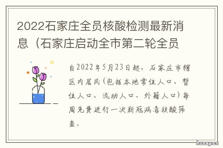 2022石家庄全员核酸检测最新消息 河北石家庄全员核酸检测