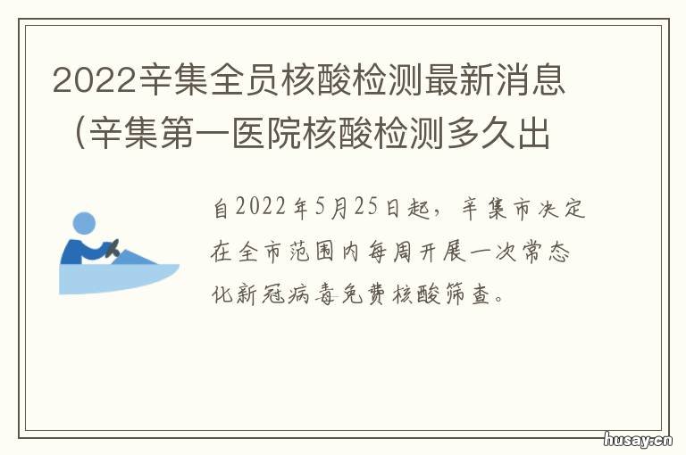 2022辛集全员核酸检测最新消息 北京回辛集需要核酸检测报告吗?