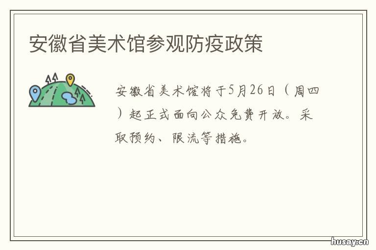 安徽省美术馆参观防疫政策 安徽省美术馆参观防疫措施
