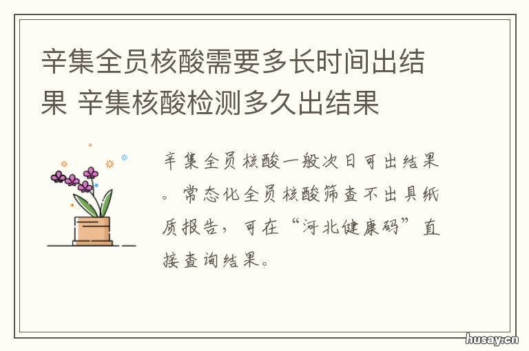 辛集全员核酸需要多长时间出结果 辛集在哪做核酸