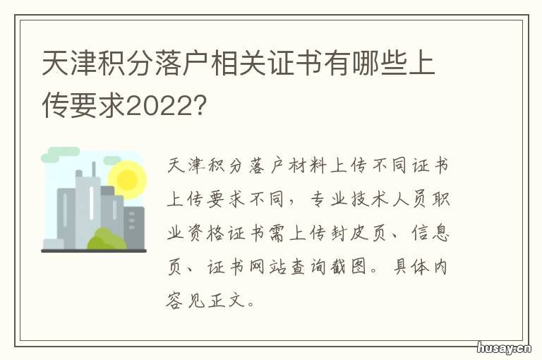 天津积分落户相关证书有哪些上传要求2022？ 天津积分落户证书加分