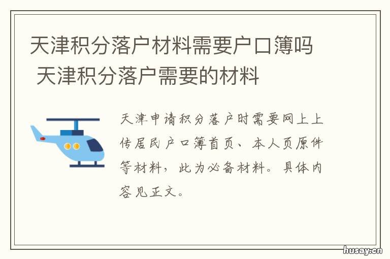 天津积分落户材料需要户口簿吗 天津积分落户所需材料