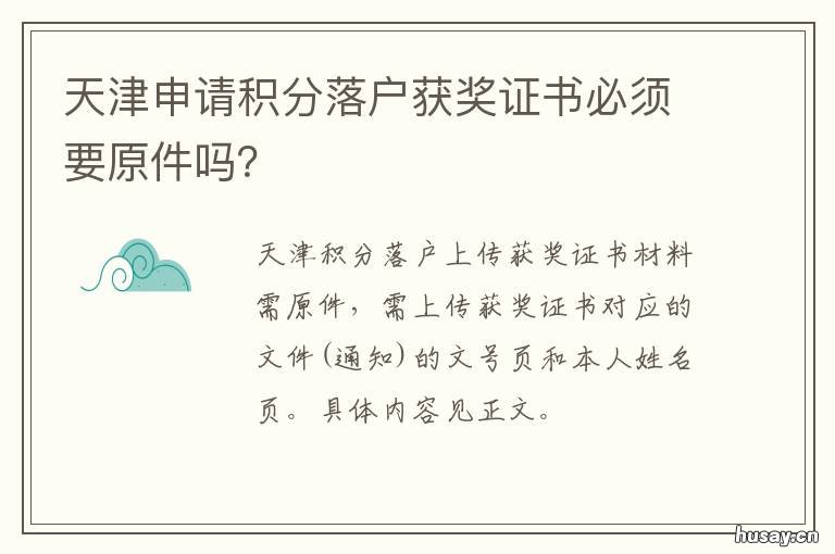 天津申请积分落户获奖证书必须要原件吗？ 天津积分落户申报