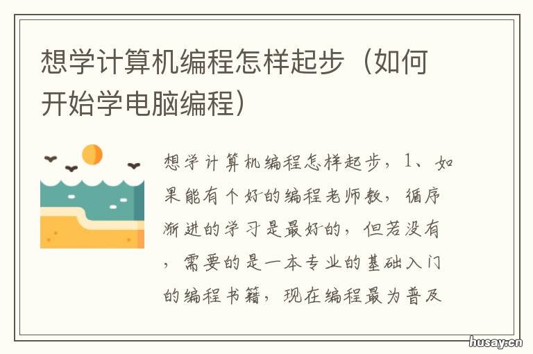 想学计算机编程怎样起步 想学计算机编程怎么入门